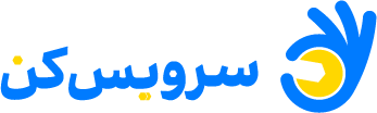 سرویس کن